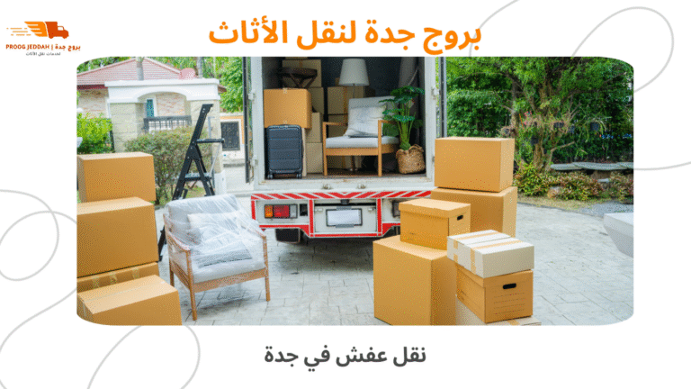 نقل عفش في جدة