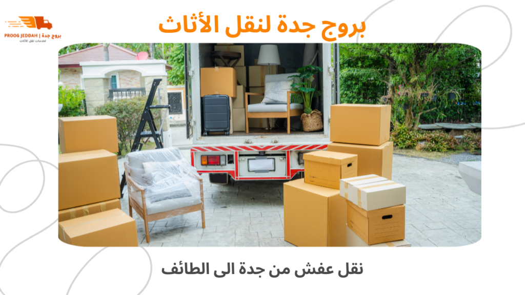 نقل عفش من جدة الى الطائف