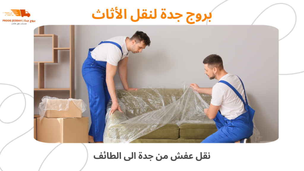 نقل عفش من جدة الى الطائف