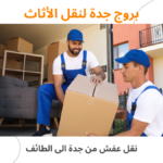 نقل عفش من جدة الى الطائف خدمة آمنة وسريعة لنقل الأثاث2026