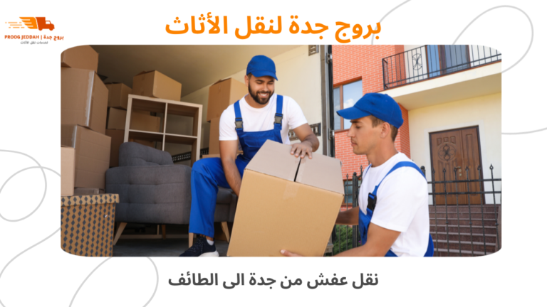 نقل عفش من جدة الى الطائف خدمة آمنة وسريعة لنقل الأثاث2026