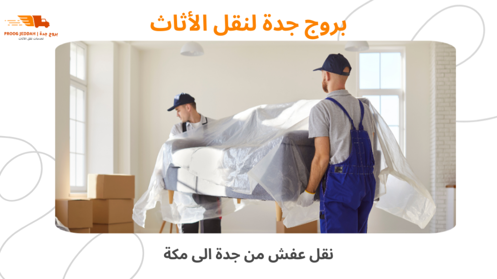 نقل عفش من جدة الى مكة