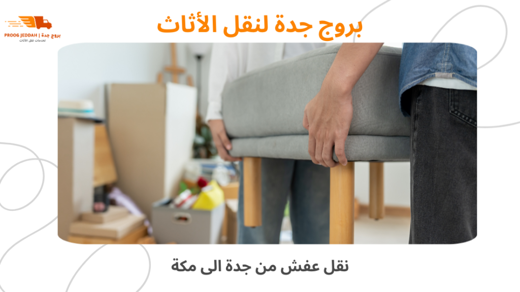 نقل عفش من جدة الى مكة