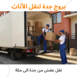 شركة نقل عفش من جدة الى مكة خدمة آمنة وسريعة لنقل الأثاث2026
