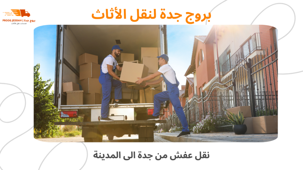 نقل عفش من جدة الى المدينة