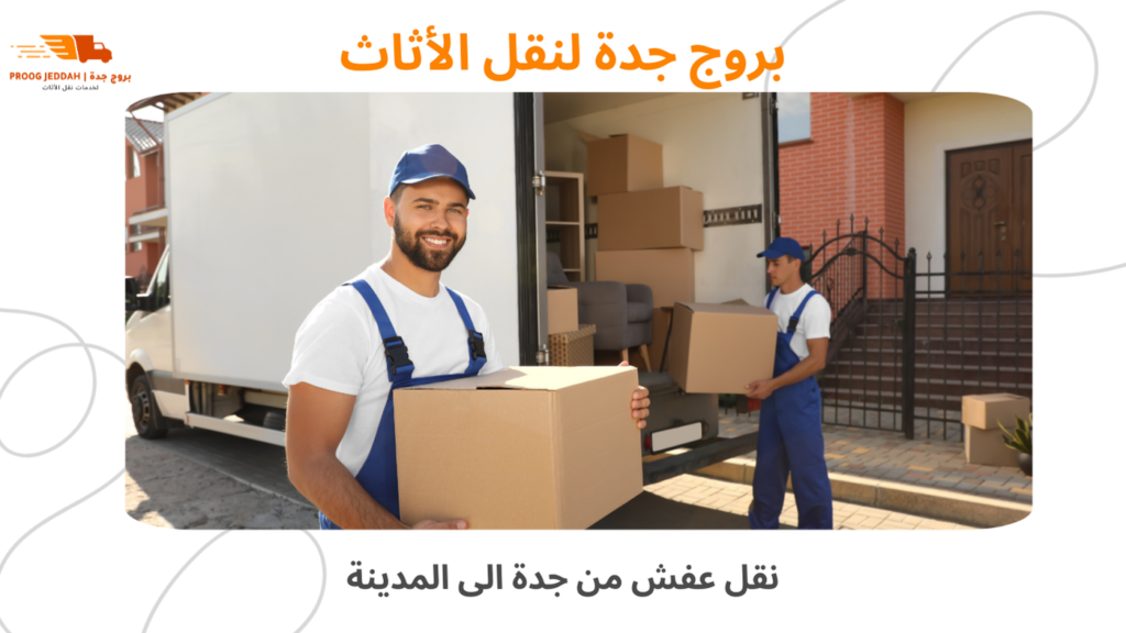 نقل عفش من جدة الى المدينة