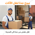 نقل عفش من جدة الى المدينة