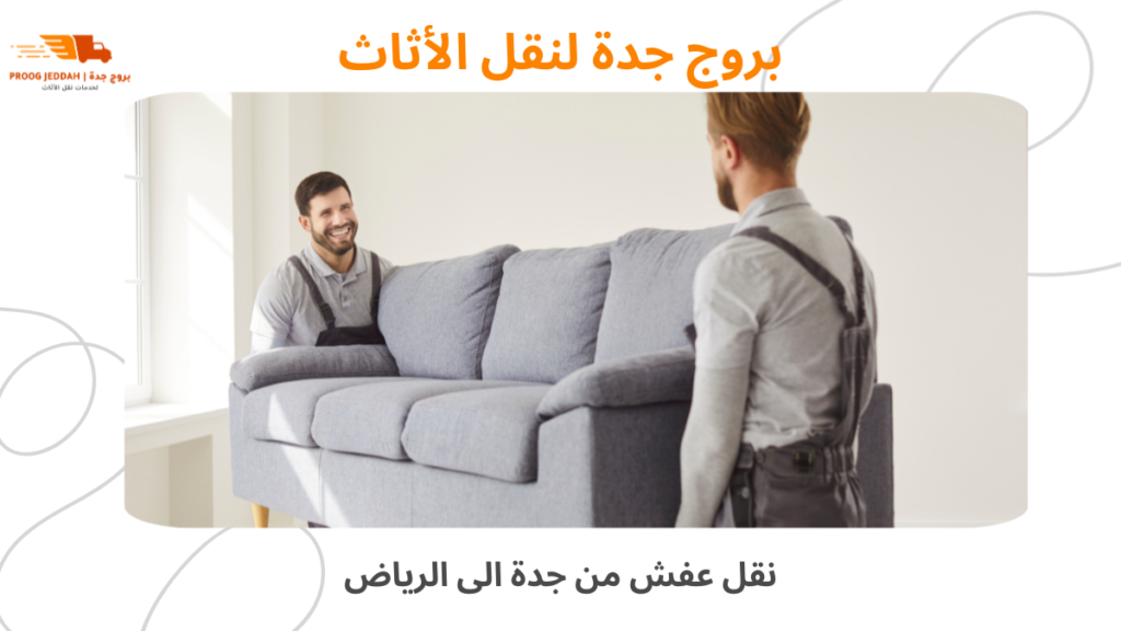نقل العفش بين المدن