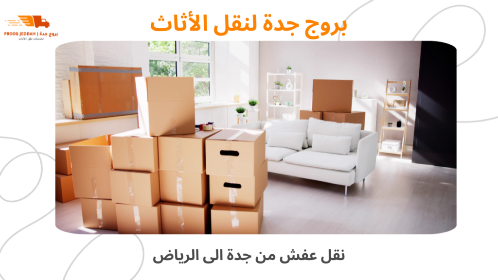 نقل عفش من جدة الى الرياض