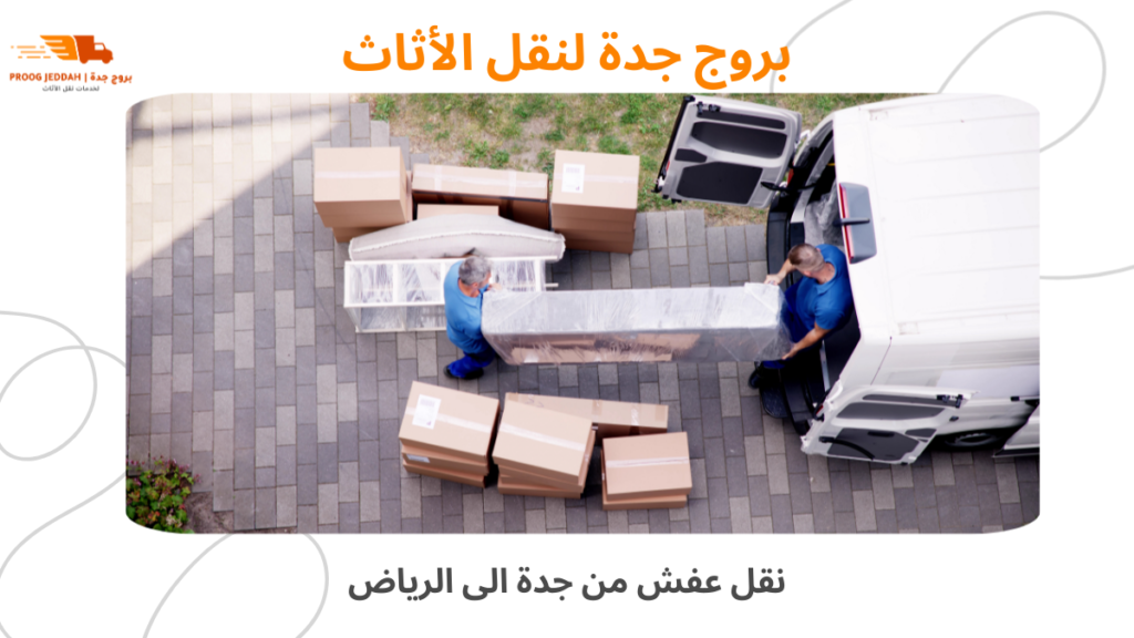 نقل عفش من جدة الى الرياض