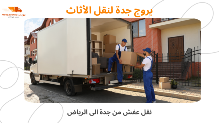 تعرف علي أفضل شركة نقل عفش من جدة الى الرياض بأمان وسرعة2026