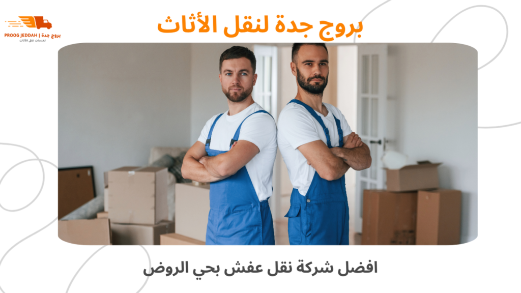 افضل شركة نقل عفش بحي الروضة