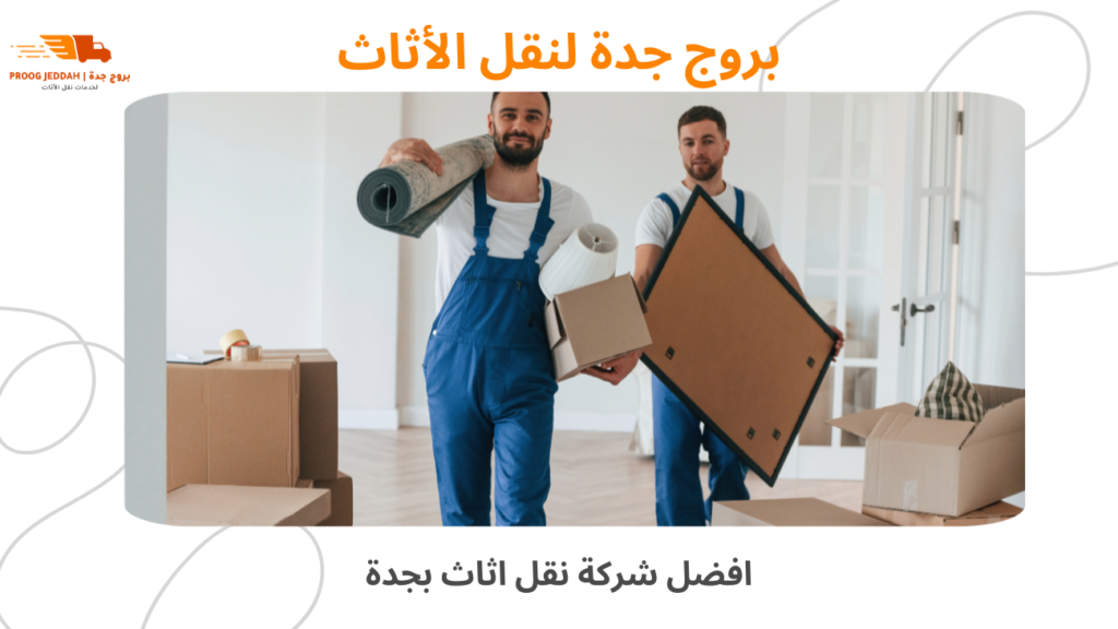 افضل شركة نقل اثاث بجدة