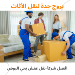 افضل شركة نقل عفش بحي الروضة بالرياض خدمة سريعة وآمنة 2026