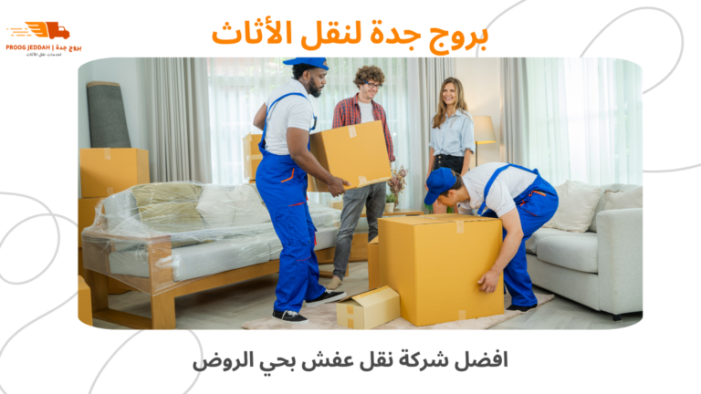 افضل شركة نقل عفش بحي الروضة بالرياض خدمة سريعة وآمنة 2026