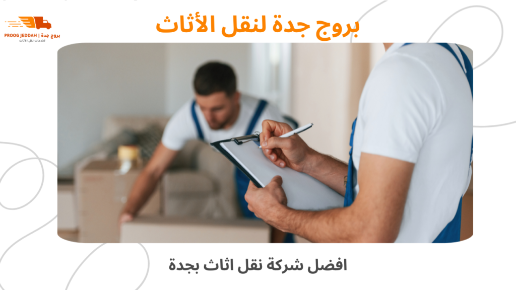 افضل شركة نقل اثاث بجدة