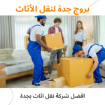 افضل شركة نقل اثاث بجدة خدمات نقل سريعة وآمنة اتصل الان 2026