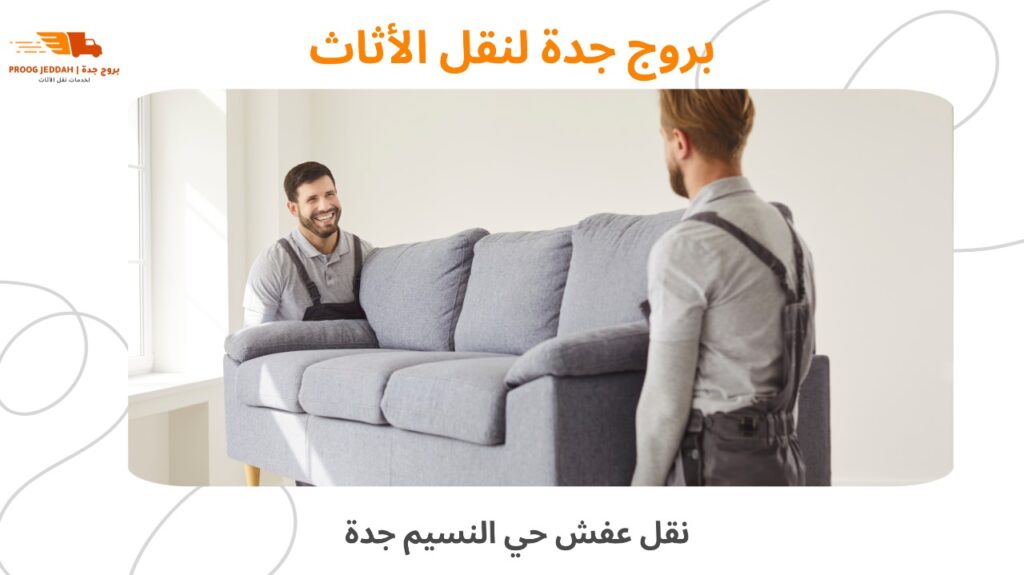 نقل عفش حي النسيم جدة
