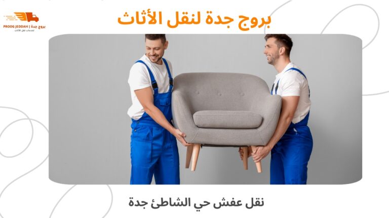 افضل شركة نقل عفش حي الشاطئ جدة نقل عفش اتصل الان بخصم 10%