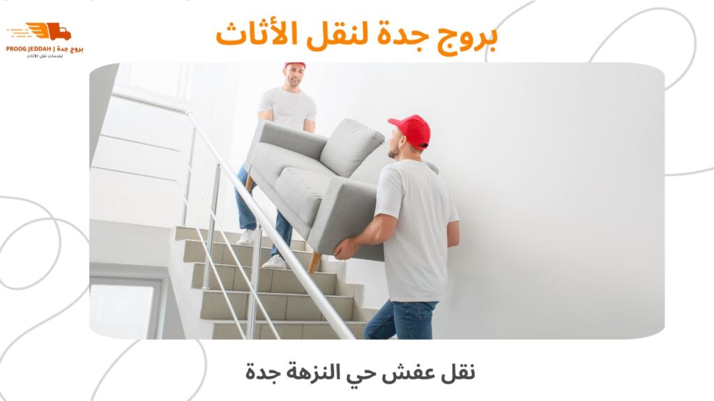 نقل عفش حي النزهة جدة