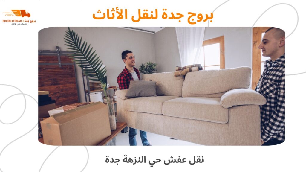 نقل عفش حي النزهة جدة