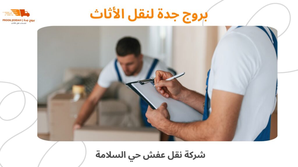 شركة نقل عفش حي السلامة