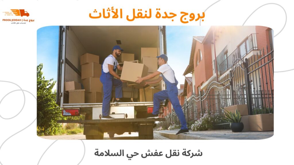 شركة نقل عفش حي السلامة