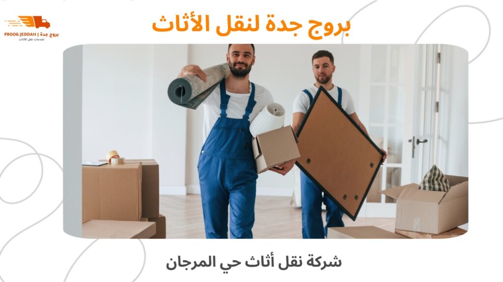 شركة نقل أثاث حي المرجان
