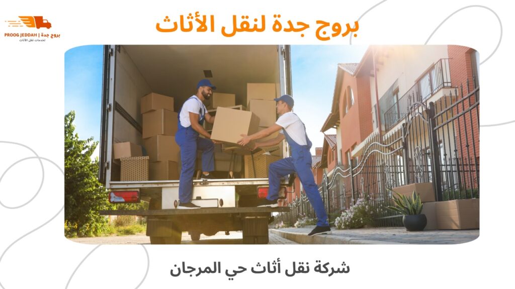 شركة نقل أثاث حي المرجان