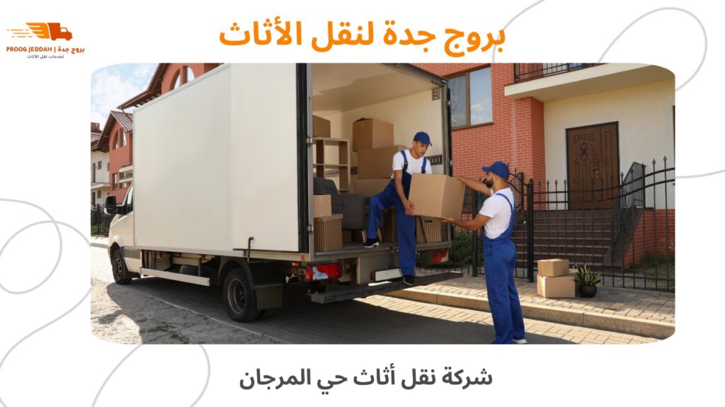 شركة نقل أثاث حي المرجان
