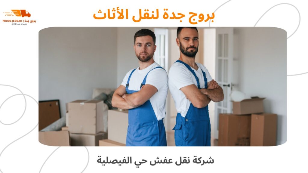 شركة نقل عفش حي الفيصلية
