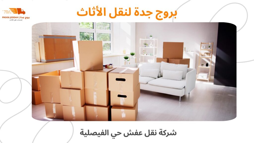 خدمات نقل العفش في حي الفيصلية