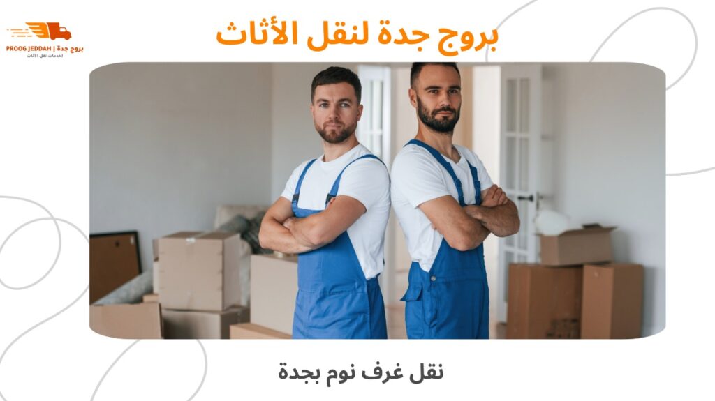 نقل غرف نوم بجدة