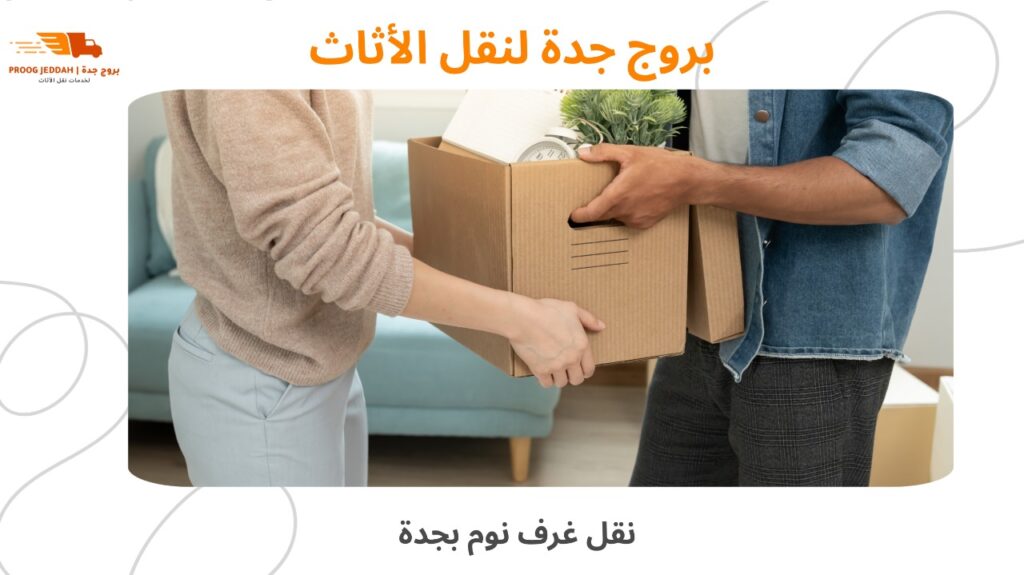 نقل غرف نوم بجدة