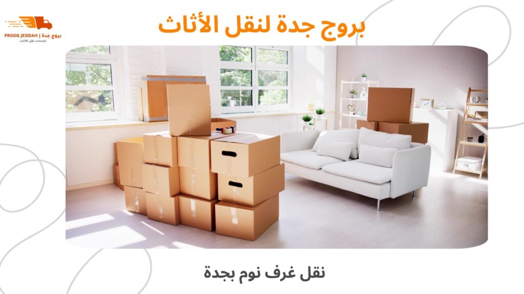 نقل غرف نوم بجدة
