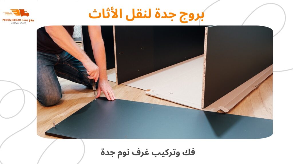 فك وتركيب غرف نوم جدة