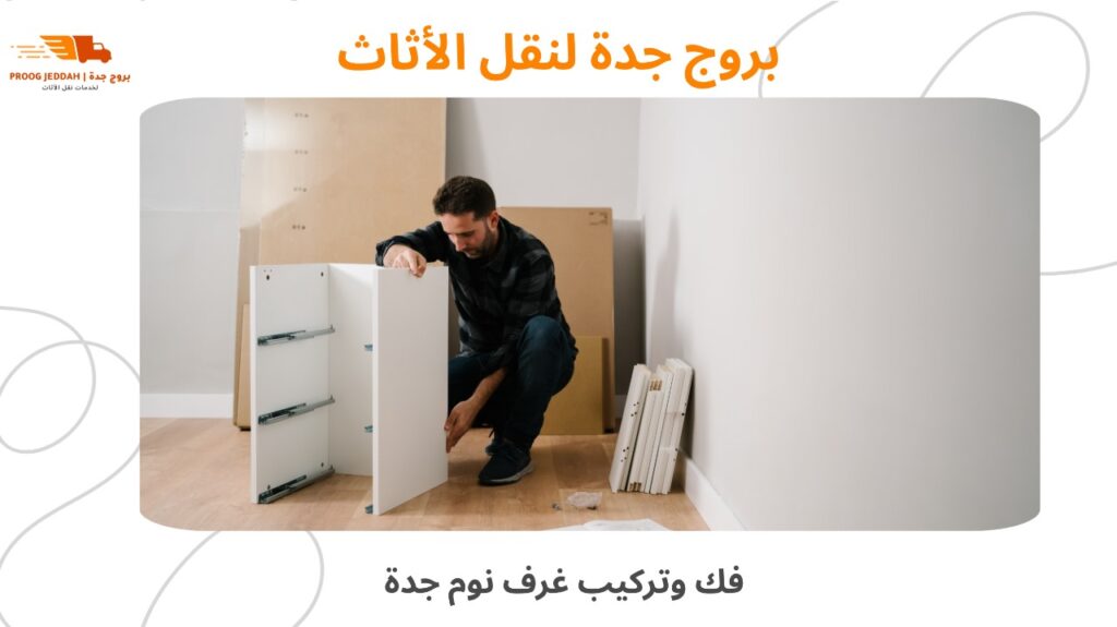فك وتركيب غرف نوم جدة