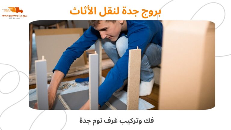 شركة فك وتركيب غرف نوم جدة خدمات احترافية وسريعة للأثاث2026