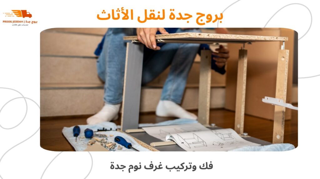 فك وتركيب غرف نوم جدة