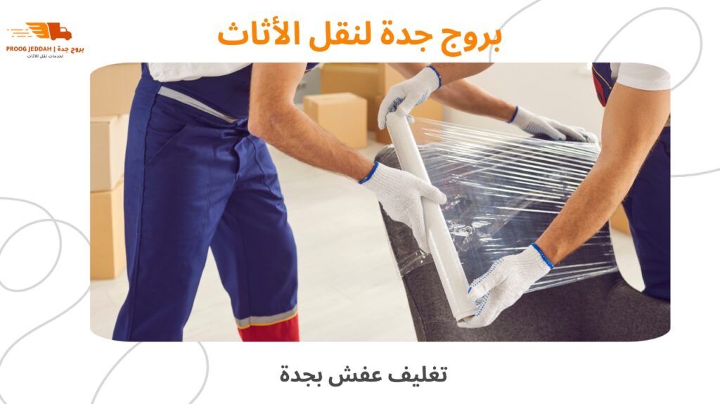 تغليف عفش بجدة