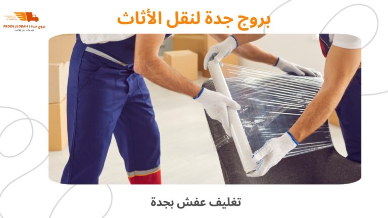 افضل تغليف عفش بجدة حماية الأثاث بأفضل الطرق قبل النقل 2026