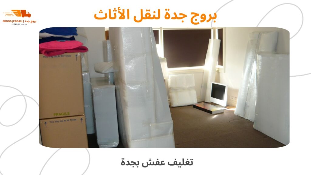 تغليف عفش بجدة