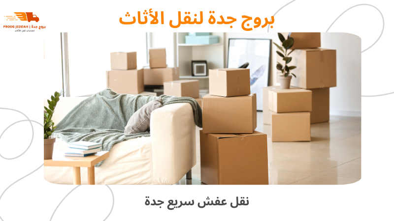 نقل عفش سريع جدة