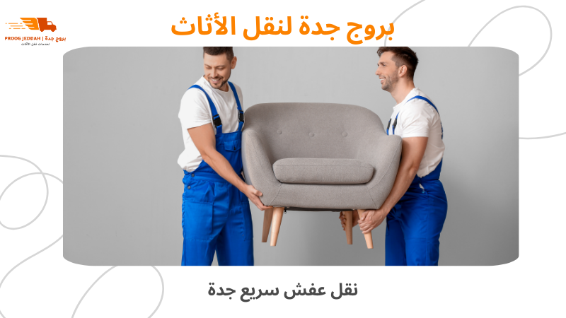 نقل عفش سريع جدة