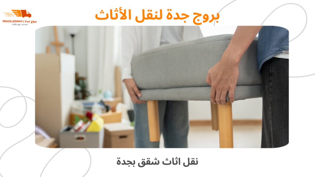 نقل اثاث شقق بجدة