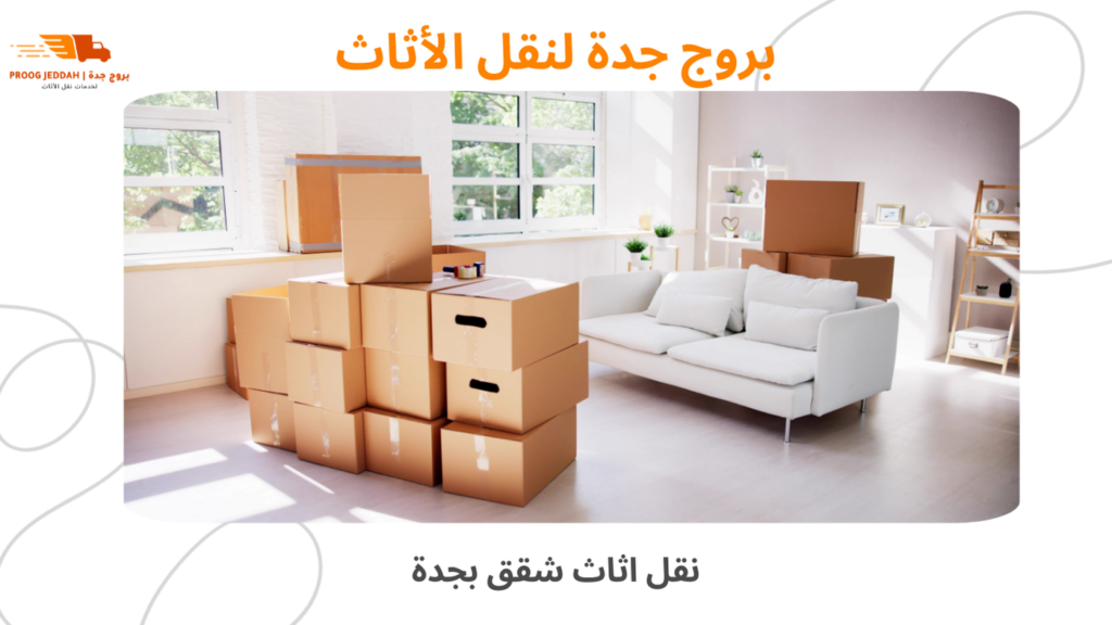 نقل اثاث شقق بجدة