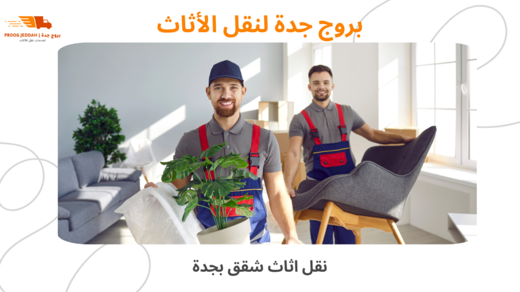 نقل اثاث شقق بجدة