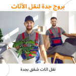نقل اثاث شقق بجدة