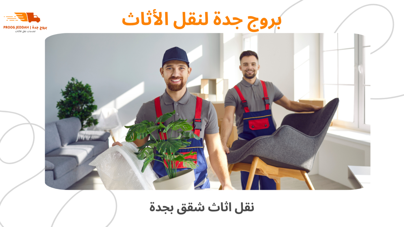 نقل اثاث شقق بجدة