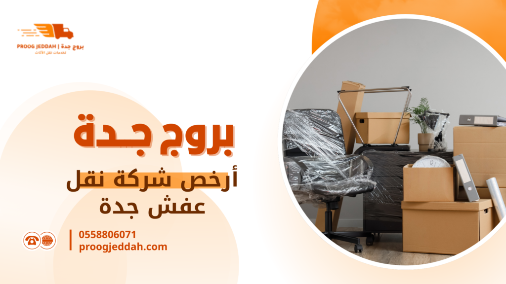 أرخص شركة نقل عفش جدة
